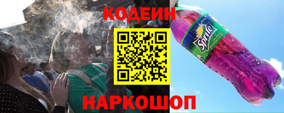Кольчугино  Codein Purple Drank  Codein напиток Lean (лин)  Вход с VPN 